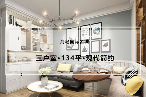 现代简约·海岛国际名城