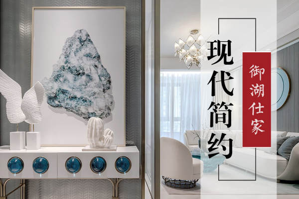 现代简约·御湖仕家