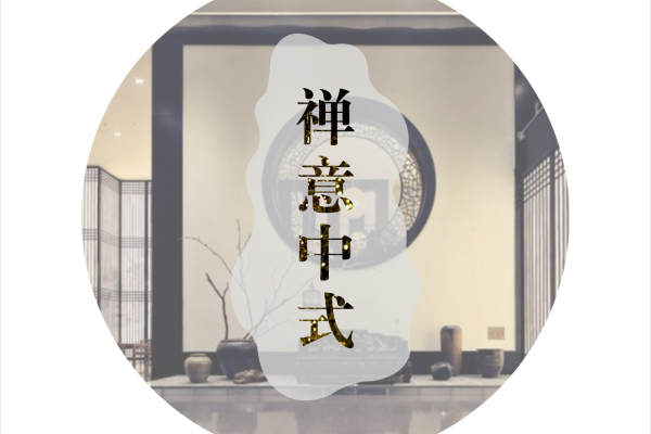 中式·和昌悅澜
