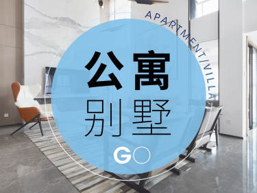 其他·公寓别墅