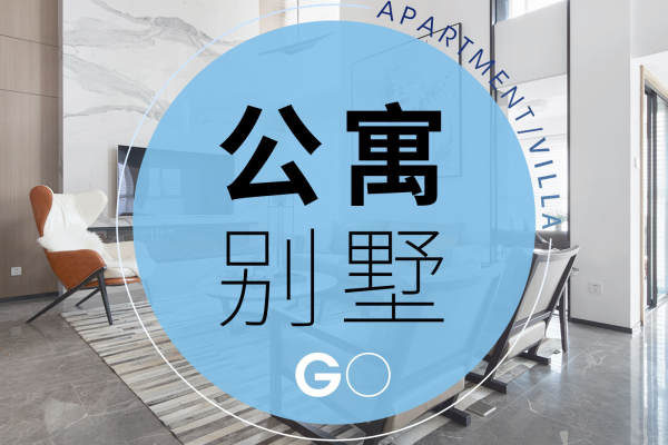 其他·公寓别墅