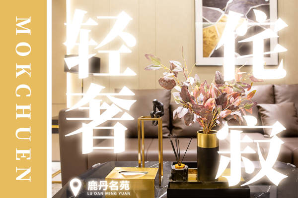 其他·鹿丹名苑