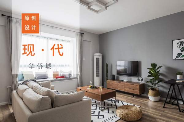 现代简约·华侨城