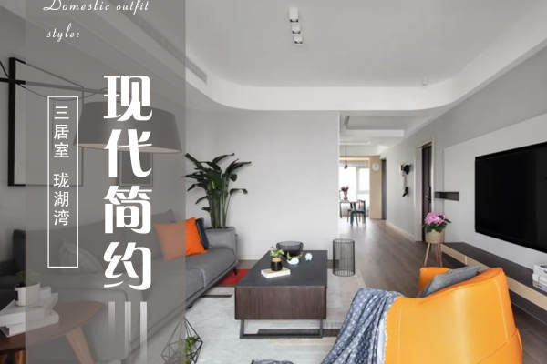 现代简约·珑湖湾