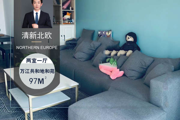北欧·万江共和地和苑
