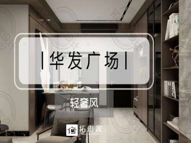 现代简约·华发广场