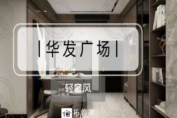 现代简约·华发广场