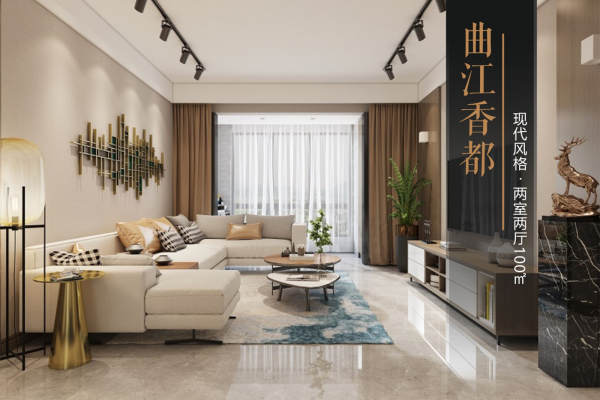 现代简约·曲江香都