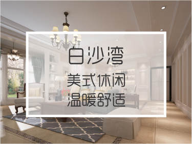 美式·长房·白沙湾b区
