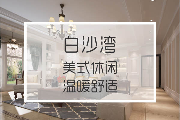 美式·长房·白沙湾b区