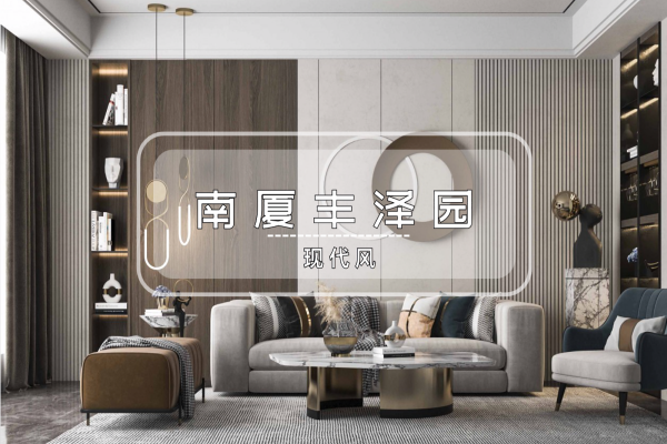 现代简约·南厦丰泽园