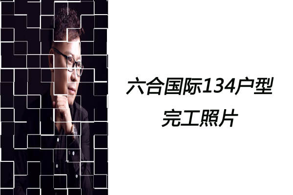 现代简约·六合国际