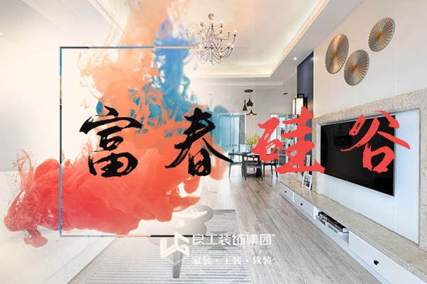 现代简约·富春硅谷