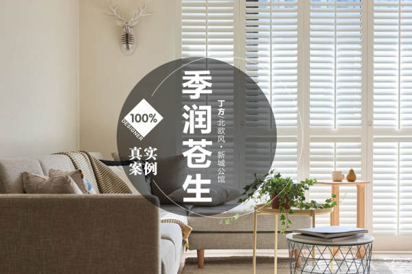 北欧·新城公馆