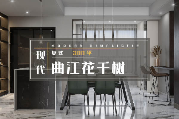 现代简约·龙湖花千树