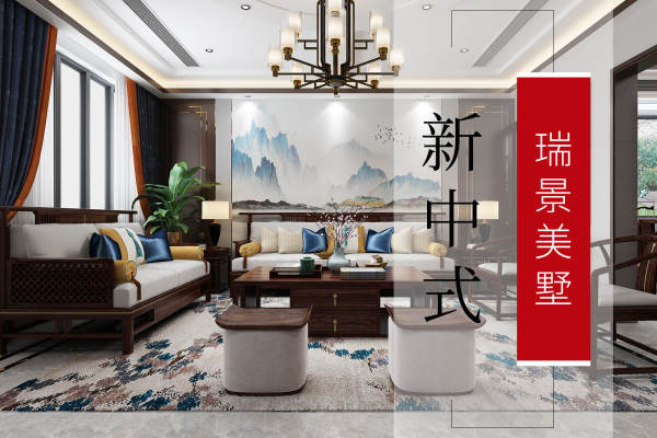中式·瑞景美墅