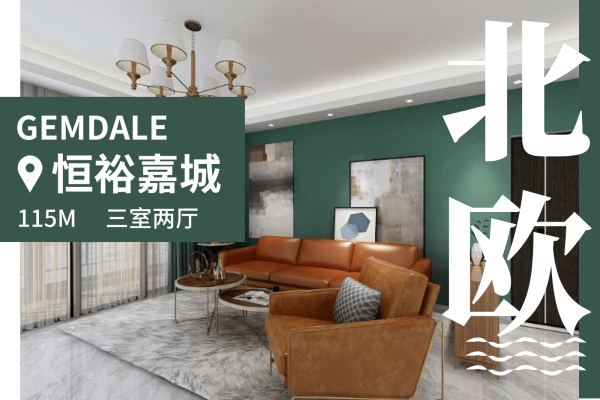 北欧·恒裕嘉城