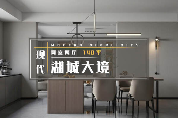 现代简约·金湖地湖城大境