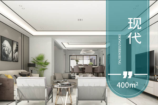现代简约·新新家园