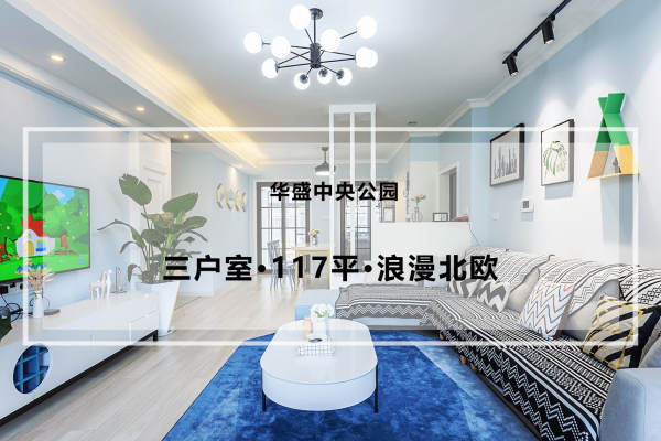 北欧·华盛中央公园