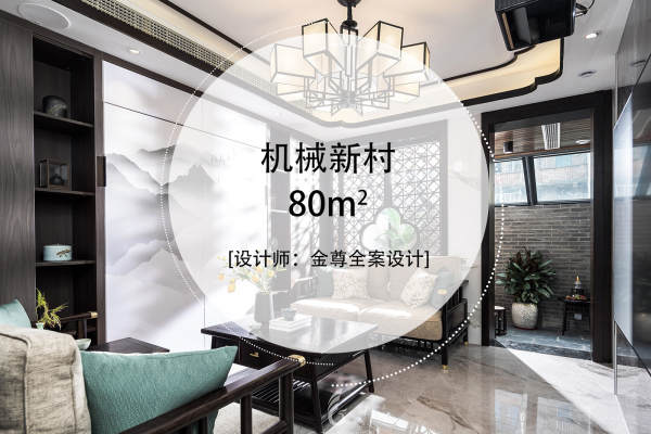 中式·机械新村