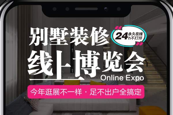 现代简约·别墅装修线上博览会