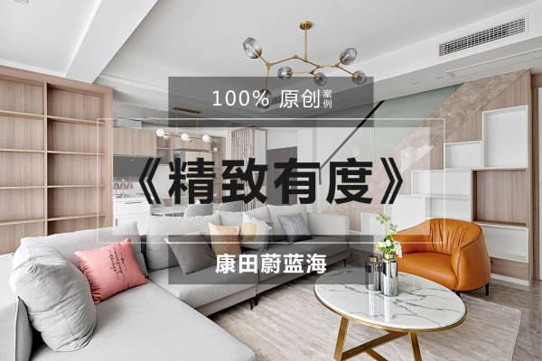 现代简约·康田蔚蓝海