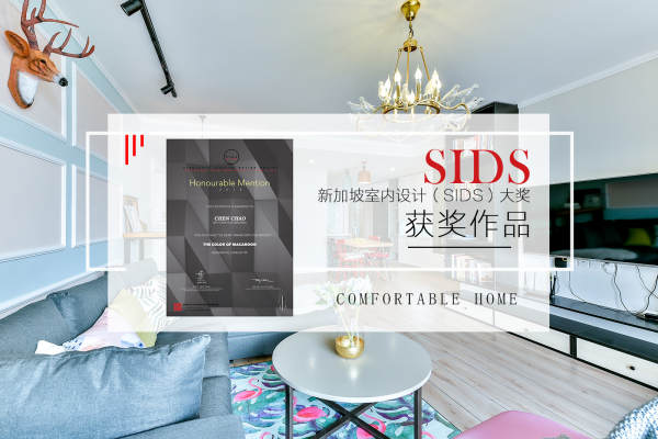美式·新加坡室内设计大赛获奖作品