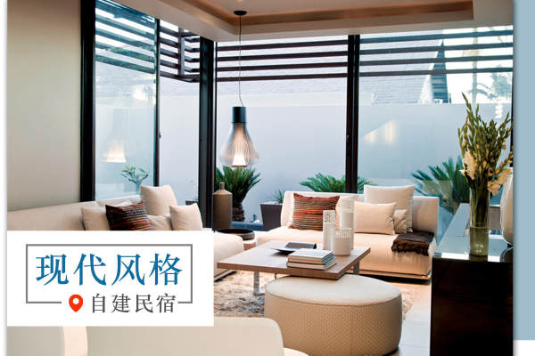 现代简约·自建民宿