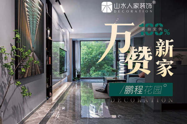 现代简约·鹏程花园