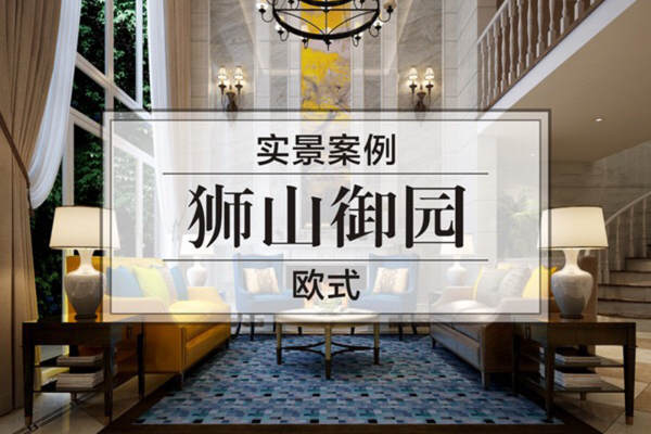 欧式·狮山御园
