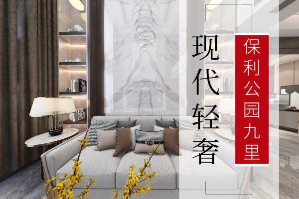 现代简约·保利公园九里
