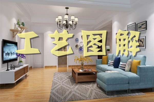 地中海·装修工艺