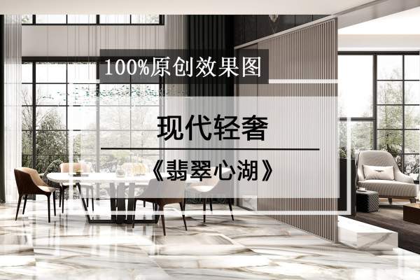 现代简约·万科翡翠心湖