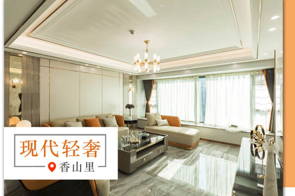 现代简约·香山里