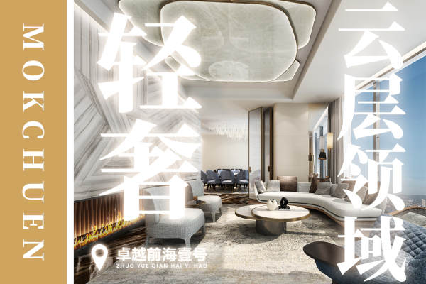 现代简约·卓越前海金融中心-前海壹号顶层公寓