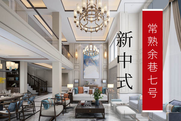 新古典·常熟余巷7号