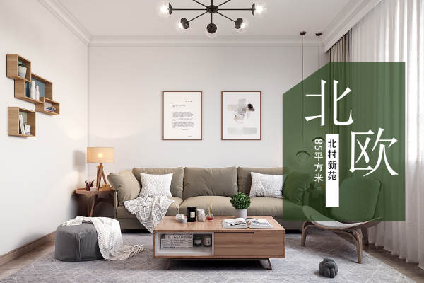 北欧·北村新苑