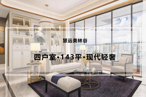 现代简约·慧远美林谷