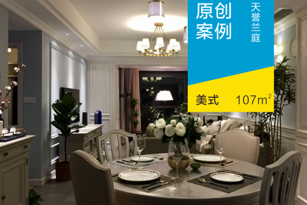 美式·汇泉东路天誉南庭