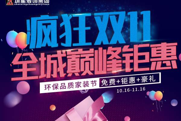 现代简约·疯狂双11，全城巅峰钜惠