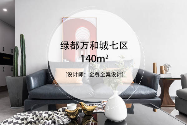现代简约·绿都万和城七区
