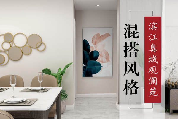 混搭·滨江奥城观澜苑