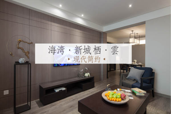 现代简约·海湾新城