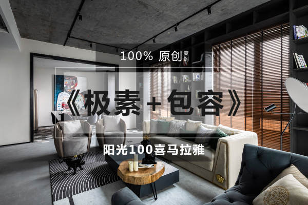 现代简约·阳光100喜马拉雅