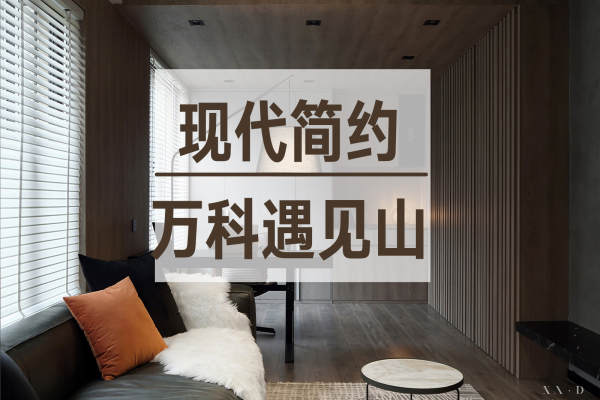 现代简约·万科遇见山