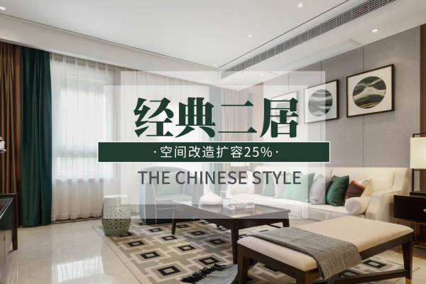 中式·四季华庭