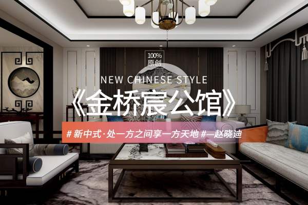 中式·金侨宸公馆