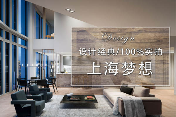 现代简约·上海梦想
