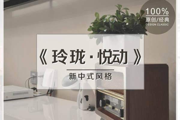 中式·远洋新天地小区